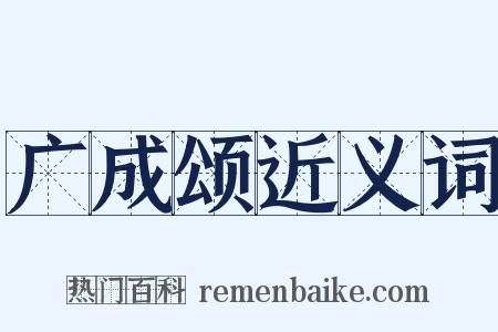 广成颂近义词是什么意思的图片
